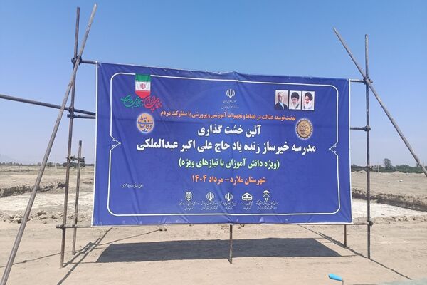 برگزاری آیین خشت گذاری مدرسه 22 کلاسه حاج علی اکبر عبدالملکی ویژه دانش‌آموزان با نیاز های ویژه در شهرستان ملارد