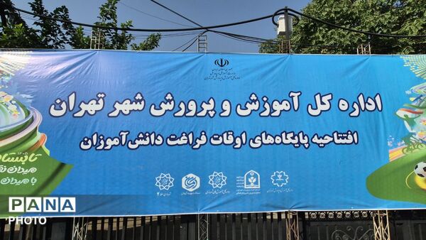 پنجره‌ای به دنیای استعدادها؛ افتتاح پایگاه‌های اوقات فراغت دانش‌آموزان شهر تهران