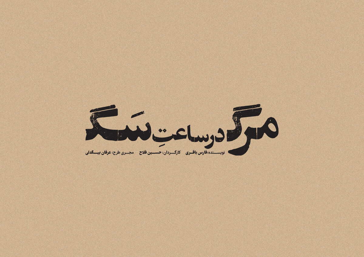 حسین فلاح با متنی از فارس باقری به تئاتر شهر می‌رود
