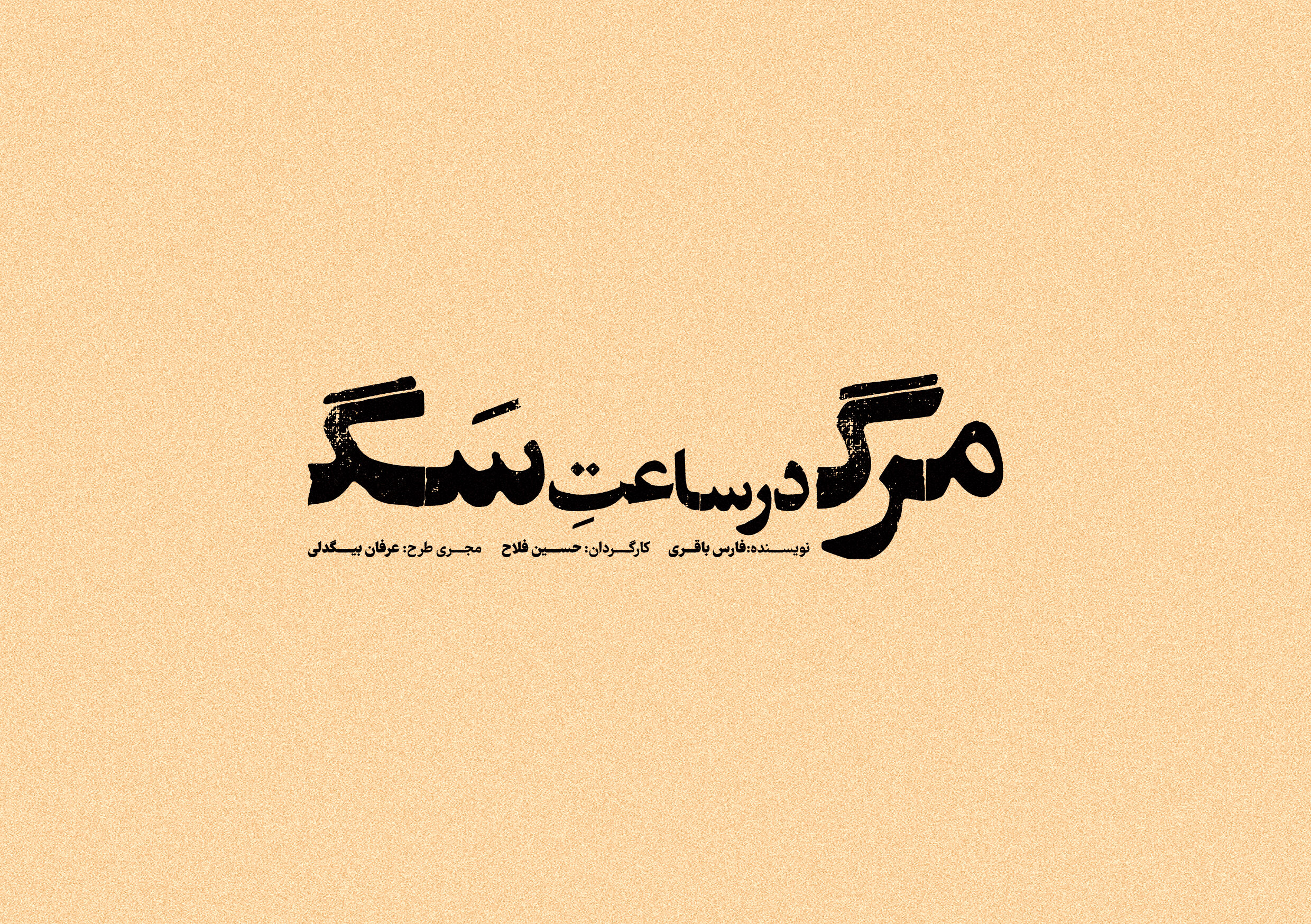 حسین فلاح با متنی از فارس باقری به تئاتر شهر می‌رود