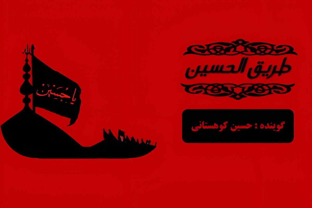 هم‌قدم تا نینوا؛ قصه‌هایی از دلِ طریق الحسین