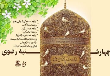 چهارشنبه‌های رضوی
