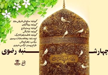 چهارشنبه‌های رضوی