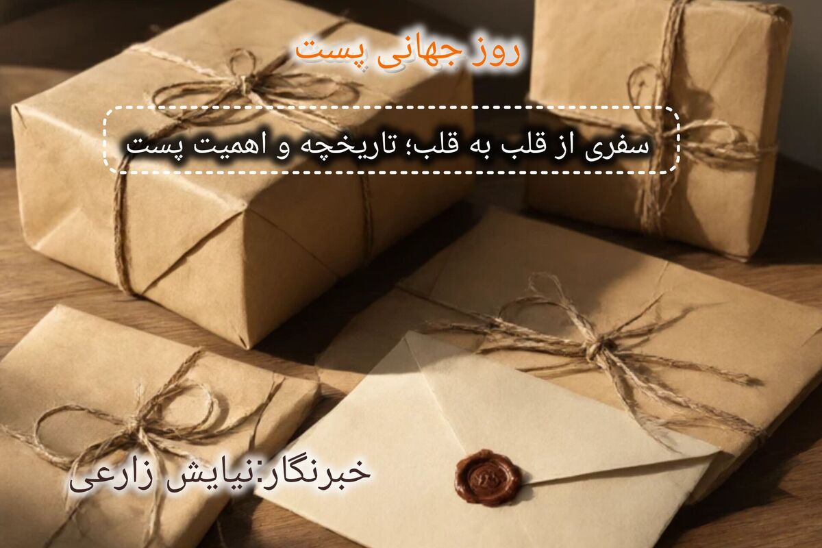 پیوند قلب‌ها در امتداد نامه‌ها