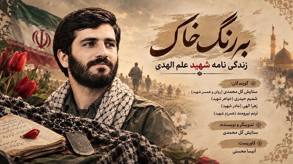 روایتی از مردی خاکی که آسمانی شد