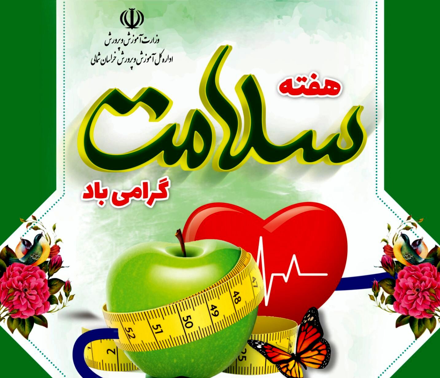 پیام مدیرکل آموزش و پرورش خراسان شمالی به مناسبت هفته سلامت
