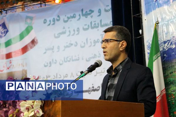 بیست و چهارمین دوره مسابقات ورزشی دانش‌آموزان کم‌توان ذهنی در اصفهان