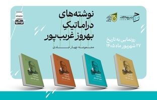 مجموعه چهارجلدی دست نوشته‌های دراماتیک بهروز غریب‌پور منتشر شد