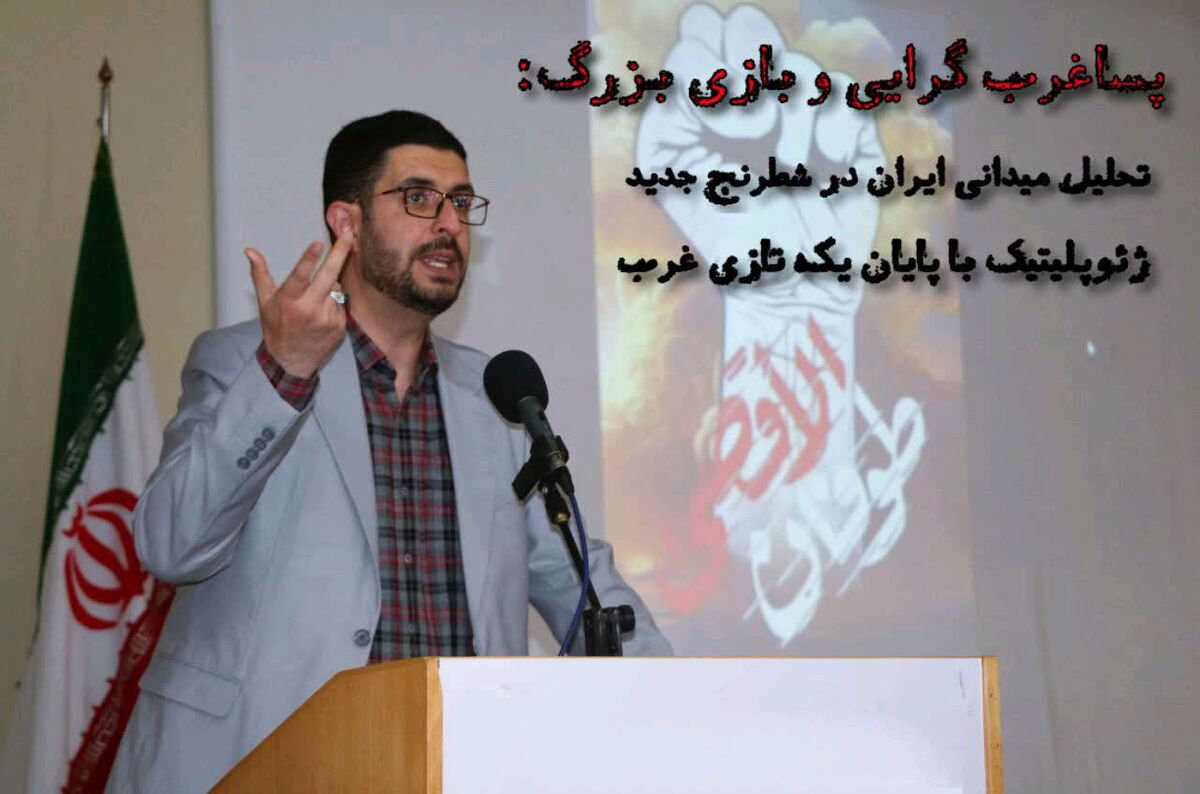 تحلیل میدانی ایران در شطرنج جدید ژئوپلیتیک با پایان یکه‌تازی غرب