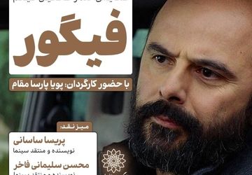 اکران و نقدِ «فیگور» در سینما اندیشه