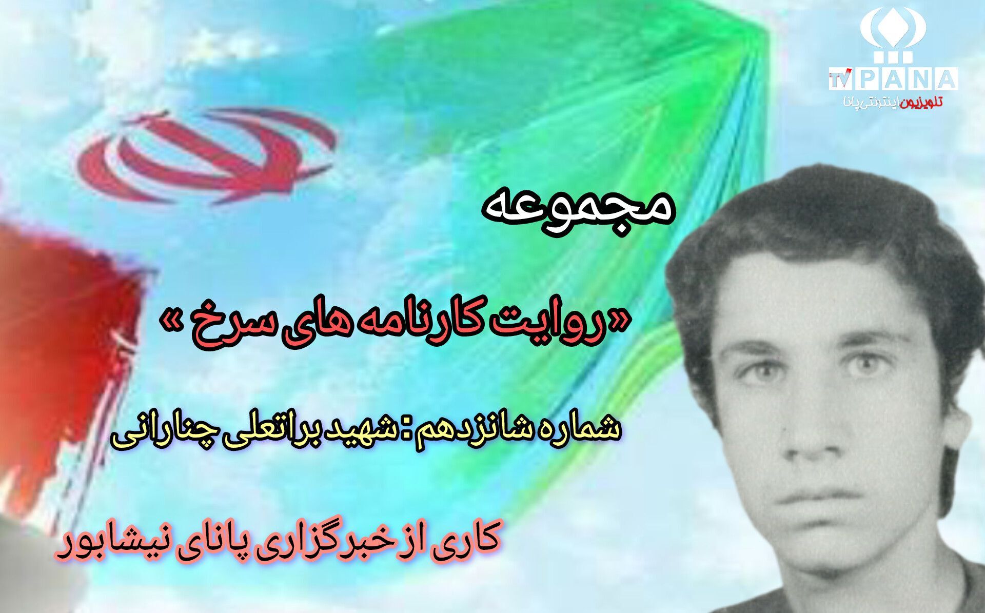 مجموعه متنی روایت کارنامه های سرخ / شماره شانزدهم