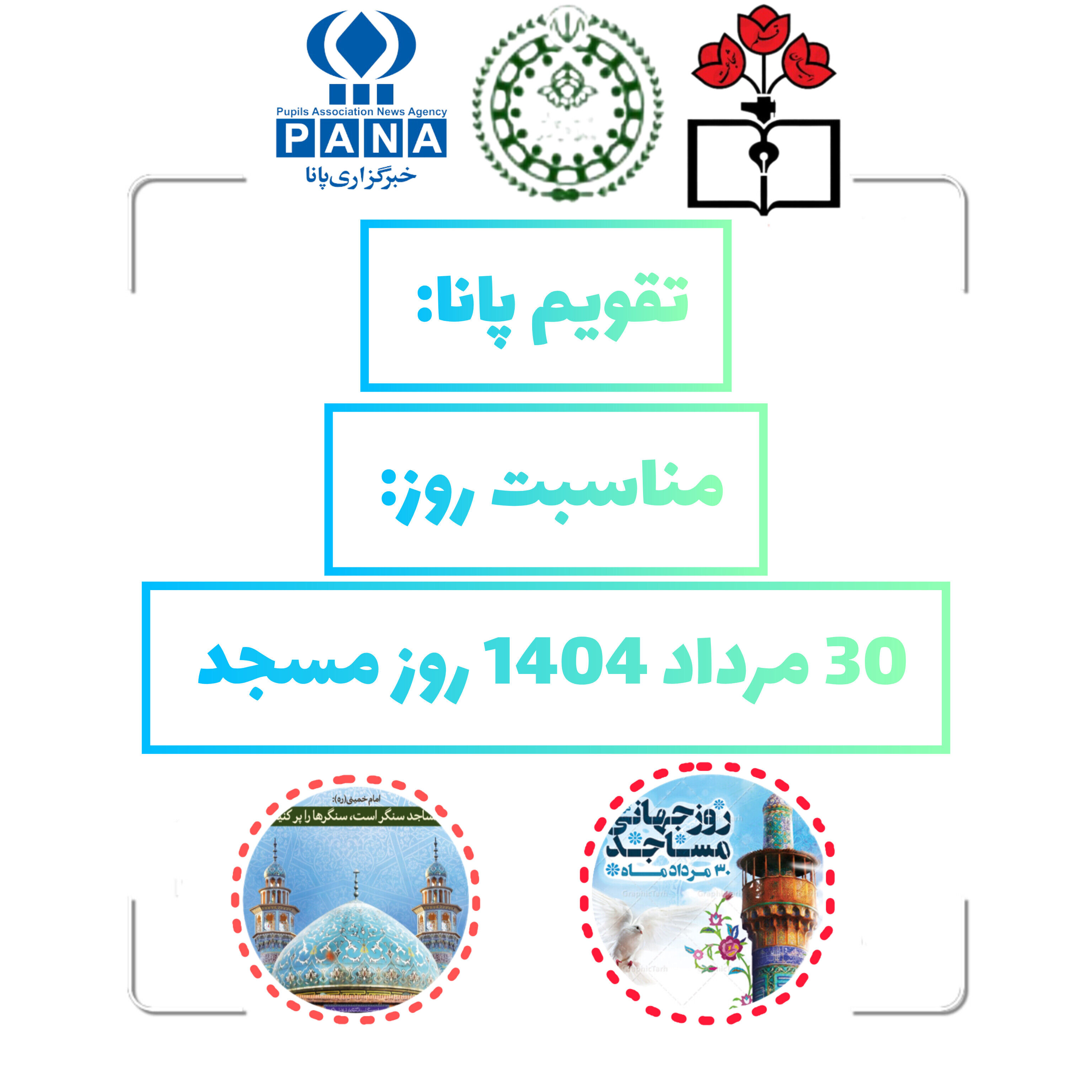 ۳۰ مرداد؛ روز مسجد و تجلی نقش بی‌بدیل آن در جامعه اسلامی