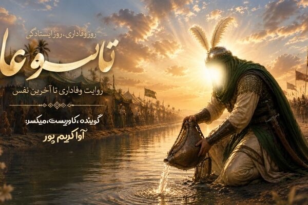 تاسوعا؛ روزِ خون و وفاداری در میانه‎‌ی طوفانِ کربلا