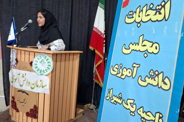 انتخابات مجلس دانش‌آموزی ناحیه یک شیراز