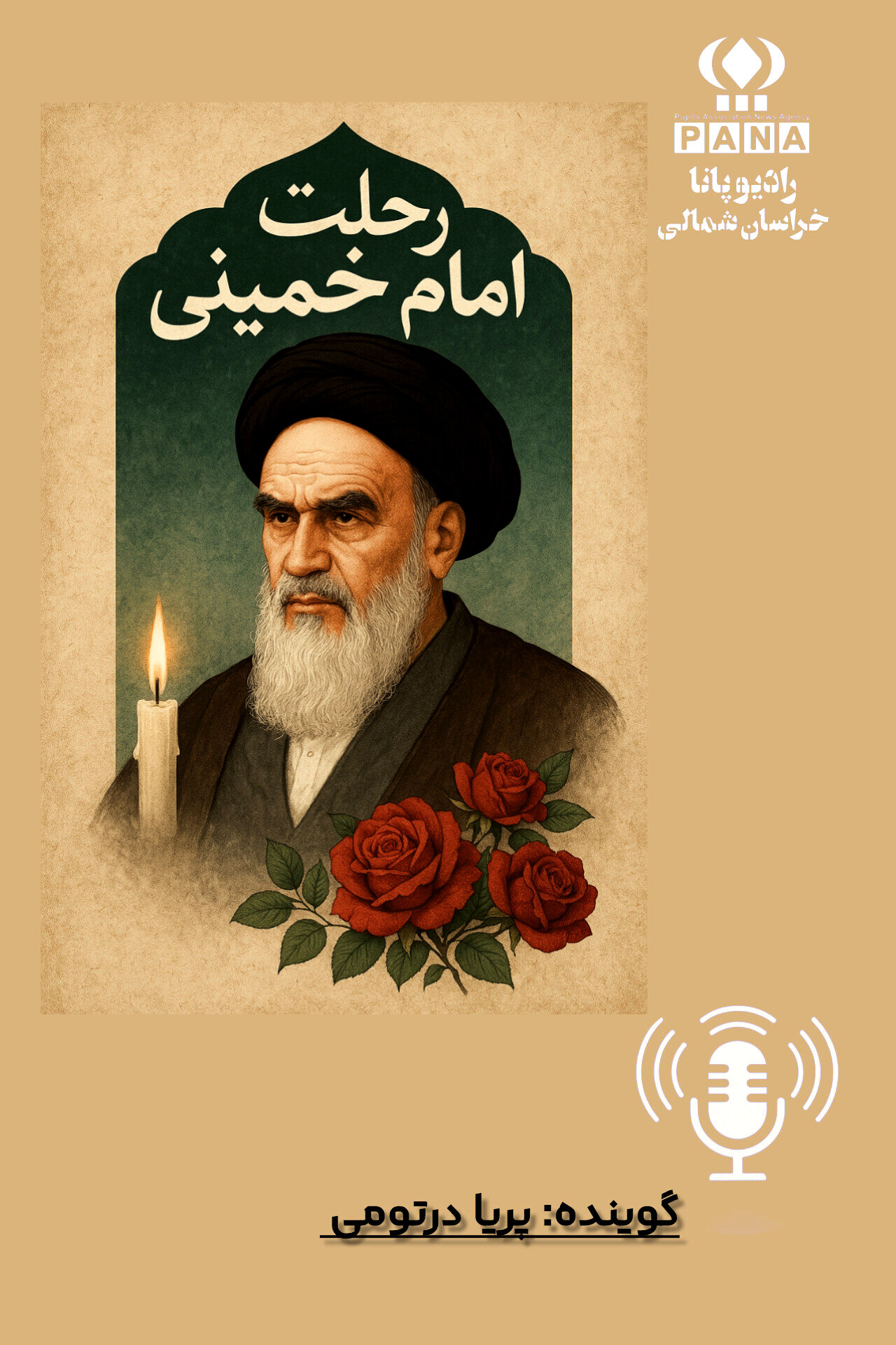 به‌مناسبت رحلت جانسوز امام خمینی (ره)