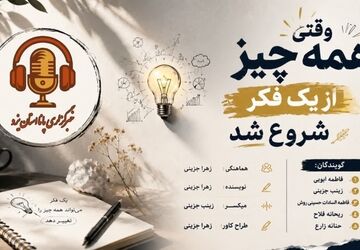 یک فکر؛ شروع یک اتفاق