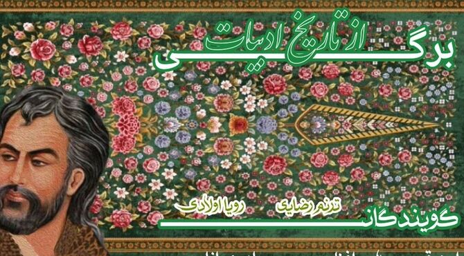 سرور و سرود ادبیات کهن