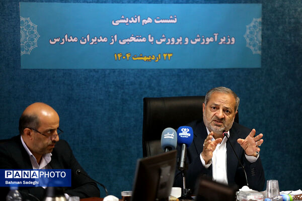 دومین جلسه هم‌اندیشی وزیر آموزش و پرورش با منتخبی از مدیران مدارس