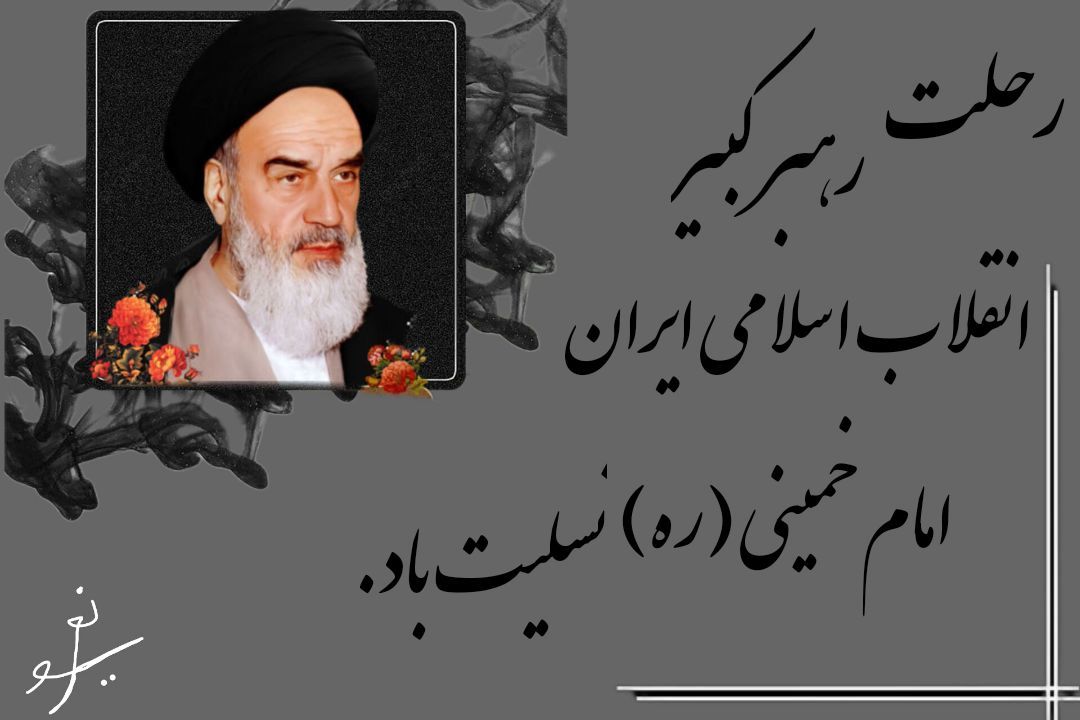 دکلمه خوانی به‌مناسبت سالروز رحلت امام خمینی (ره)