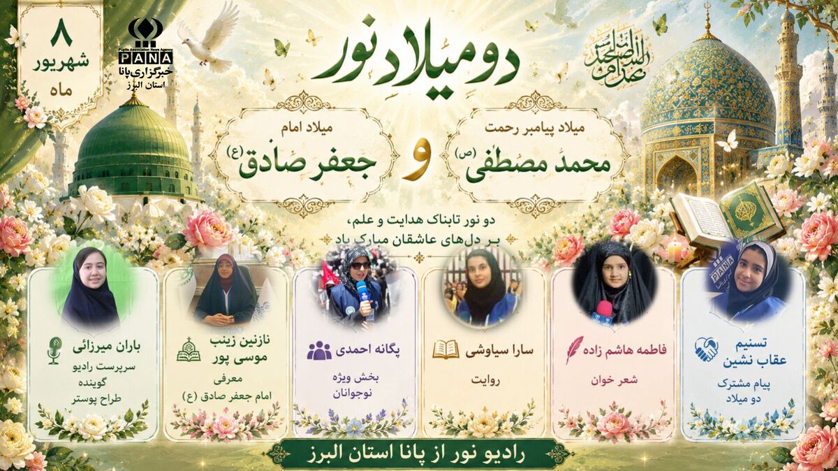 «رادیو نور»؛ ویژه‌برنامه‌ای به مناسبت میلاد پیامبر اکرم(ص) و امام جعفر صادق(ع)