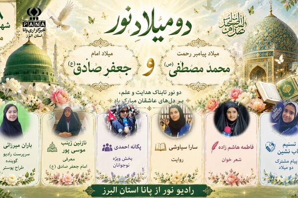 «رادیو نور»؛ ویژه‌برنامه‌ای به مناسبت میلاد پیامبر اکرم(ص) و امام جعفر صادق(ع)