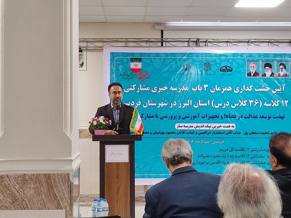 نقش ماندگار ایثار خیرین در مدرسه‌سازی و تامین فضاهای آموزشی