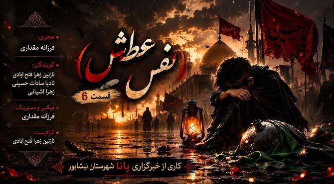 نفس عطش