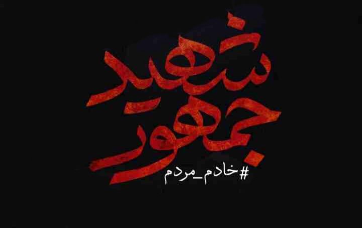 سید جان! شهادتت مبارک