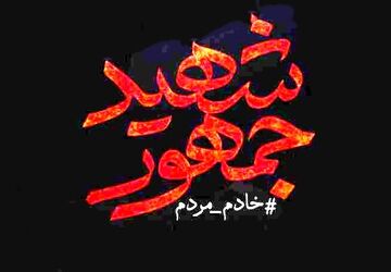 خادم‌الرضا، راضی به رضای خدا