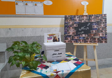 انتخابات همیار مشاور در دبیرستان فرزانگان الیگودرز