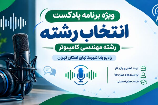 راهنمای انتخاب رشته مهندسی کامپیوتر