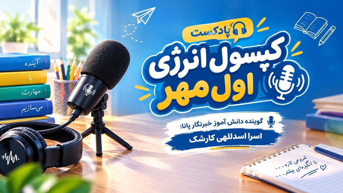 کپسول انرژی اول مهر