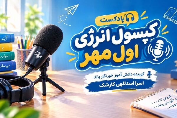 کپسول انرژی اول مهر
