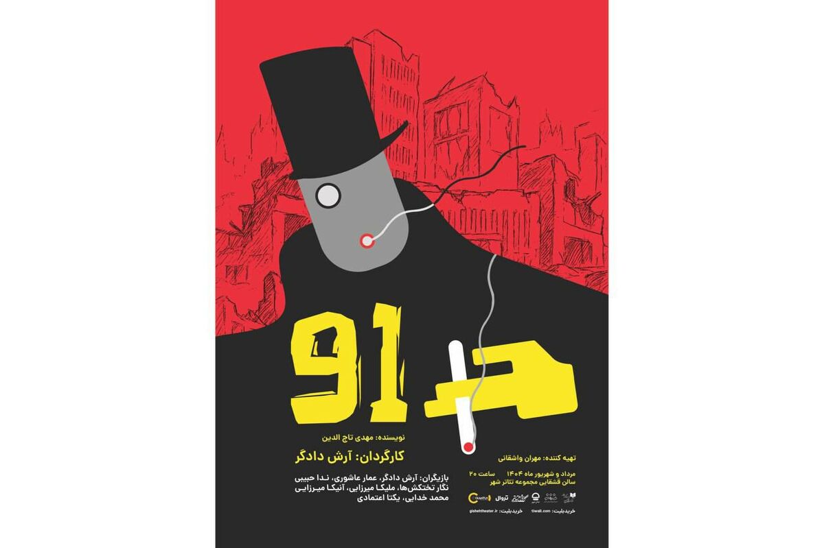 عوامل نمایش «91» برای اجرا در تالار قشقایی تئاترشهر معرفی شدند
