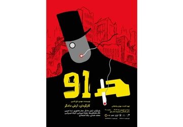 عوامل نمایش «91» برای اجرا در تالار قشقایی تئاترشهر معرفی شدند
