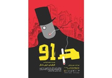عوامل نمایش «91» برای اجرا در تالار قشقایی تئاترشهر معرفی شدند
