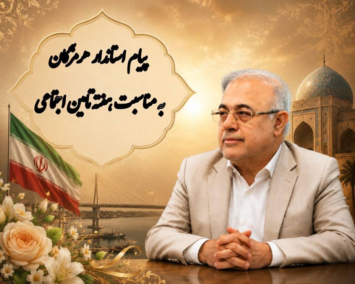 پیام استاندار هرمزگان به مناسبت هقته تأمین اجتماعی