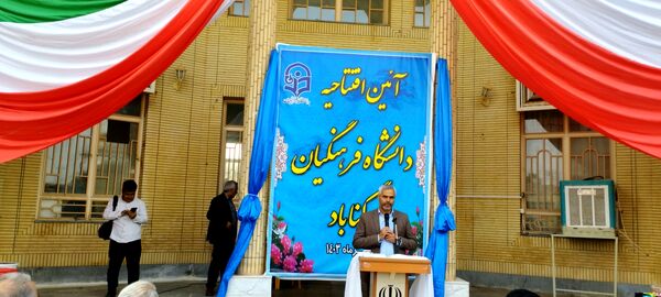 تولد ارزشمند دانشگاه فرهنگیان در گناباد