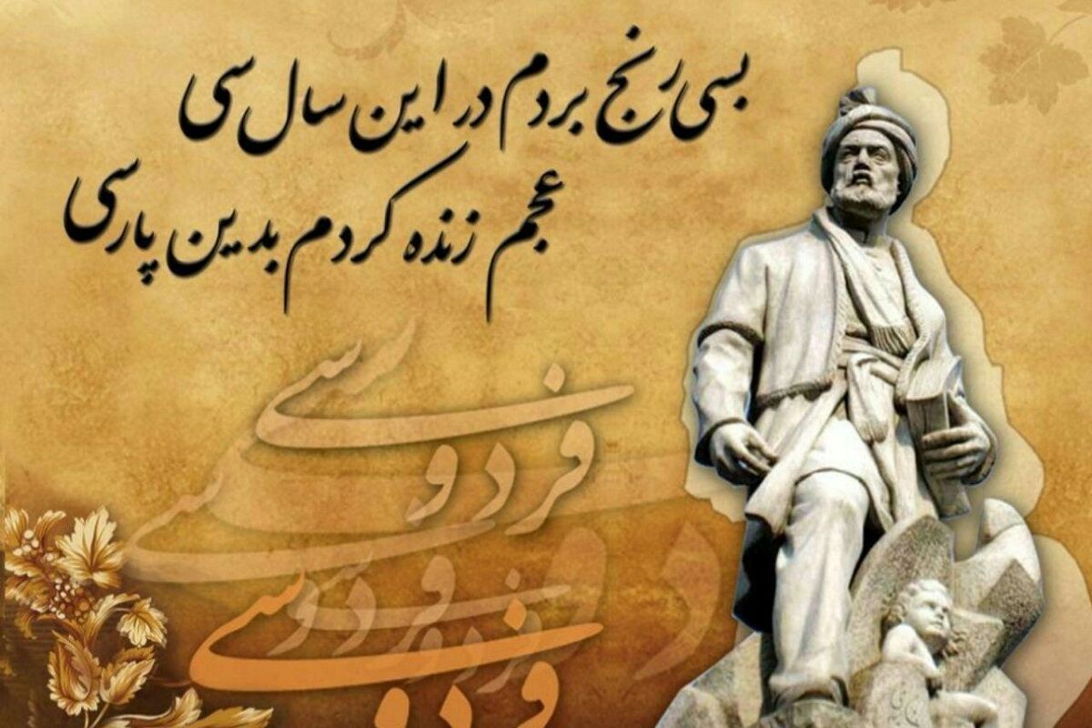 ۲۵ اردیبهشت؛ طنین پهلوانی و شکوه زبان پارسی در حماسه‌ فردوسی
