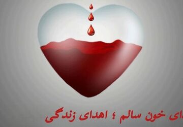 اهدای خون،پشتوانه سلامت عمومی و تأمین نیاز درمانی