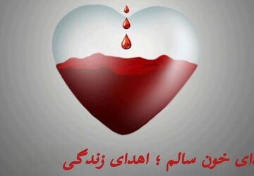 اهدای خون،پشتوانه سلامت عمومی و تأمین نیاز درمانی