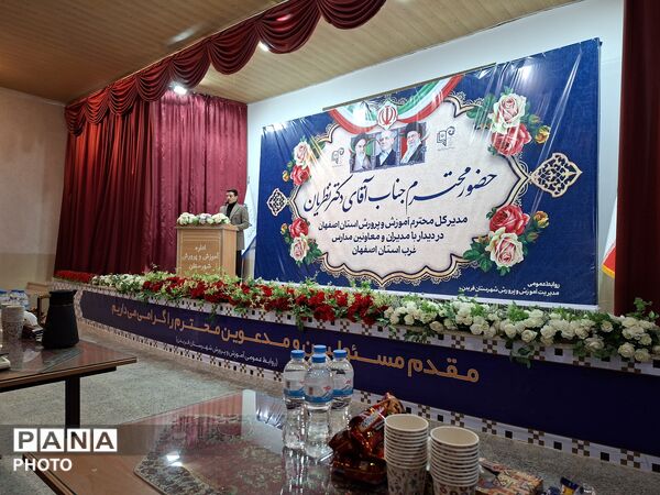 نشست آموزشی و پرورشی مدیرکل آموزش و پرورش استان اصفهان در شهرستان فریدن 