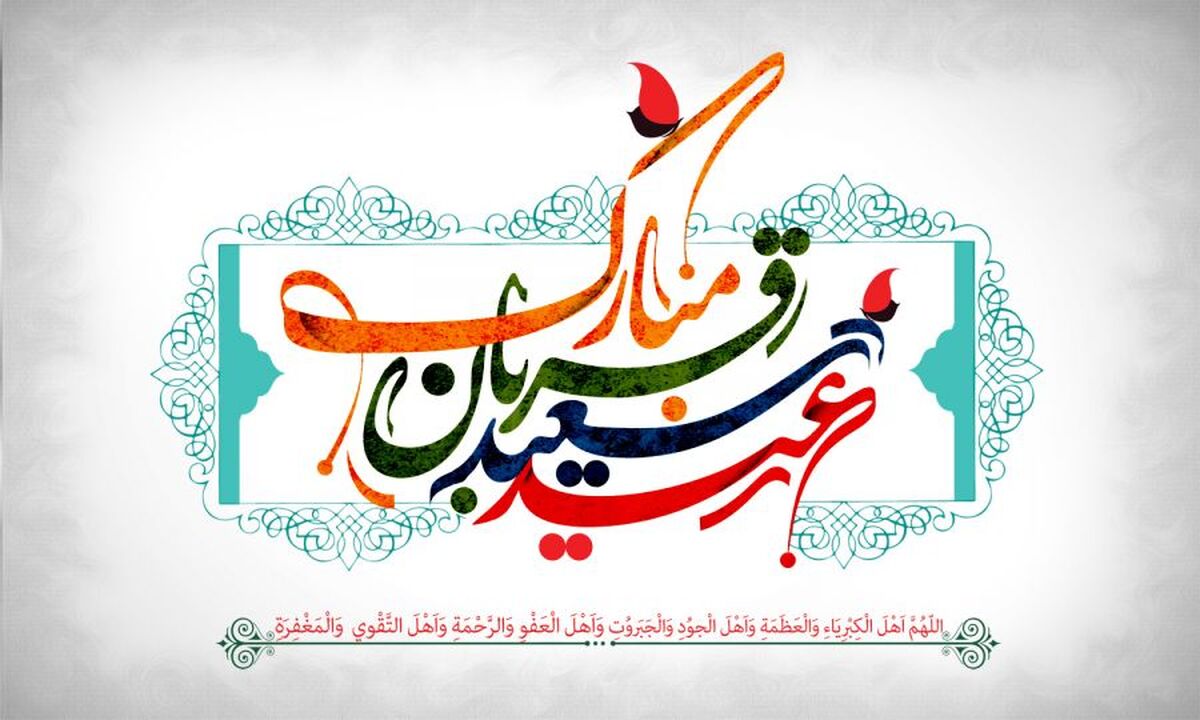 عید قربان؛ بازآفرینی پیوندهای انسانی در جامعه اسلامی
