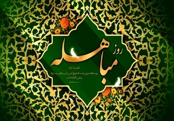 روایت داستان مباهله از زبان خبرنگاران پانا