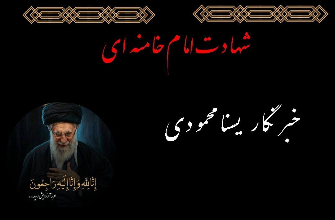 به مناسبت شهادت رهبر معظم انقلاب اسلامی