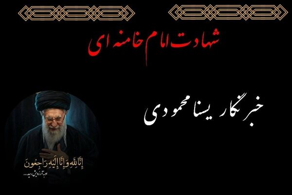 به مناسبت شهادت رهبر معظم انقلاب اسلامی