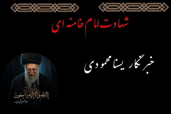 به مناسبت شهادت رهبر معظم انقلاب اسلامی
