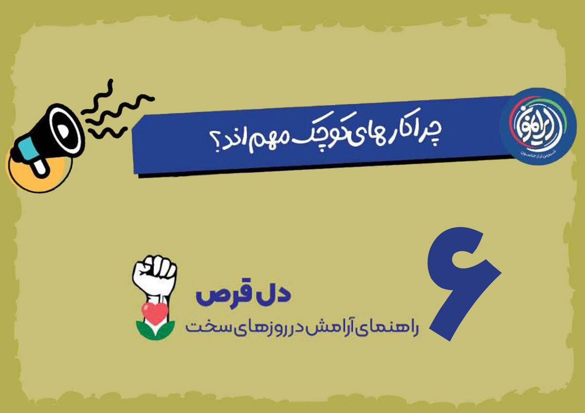 کارهای کوچک در روزهای بحران؛ راهی ساده برای بازگرداندن آرامش و احساس توانمندی