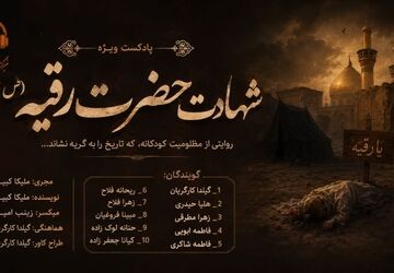 روایتی از مظلومیت کودکانه که تاریخ را به گریه نشاند