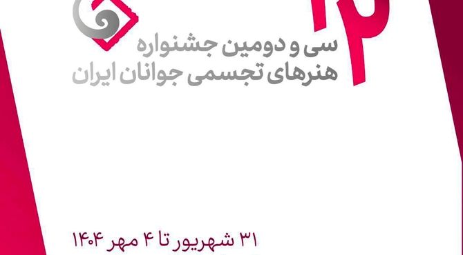 جشنواره هنرهای تجسمی جوانان در دانشگاه هنر